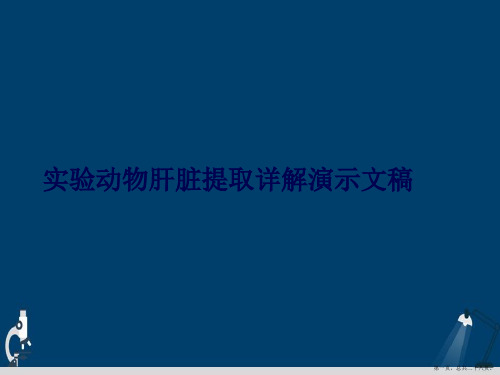 实验动物肝脏提取详解演示文稿