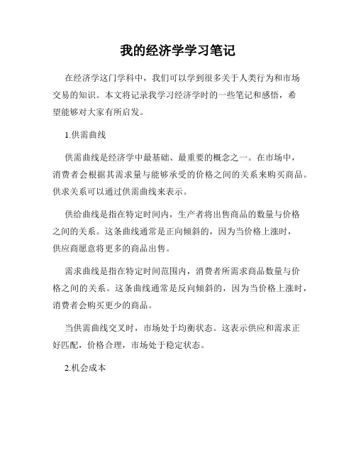 我的经济学学习笔记