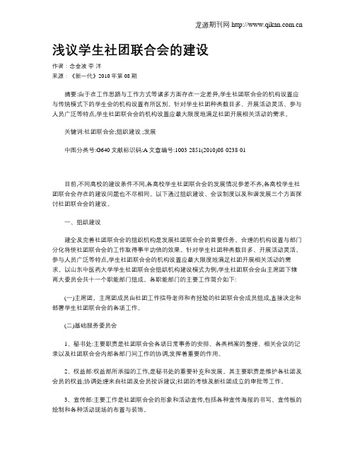 浅议学生社团联合会的建设