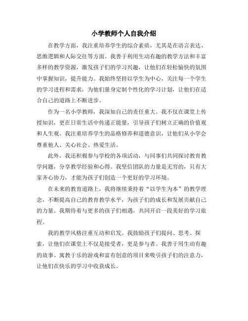 小学教师个人自我介绍