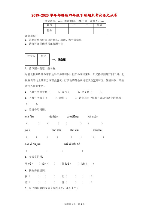 2019-2020学年部编版四年级下册期末考试语文试卷--附答案