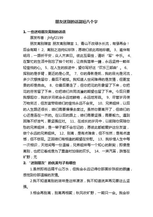 朋友送别的话简短八个字