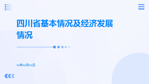 四川省基本情况及经济发展情况