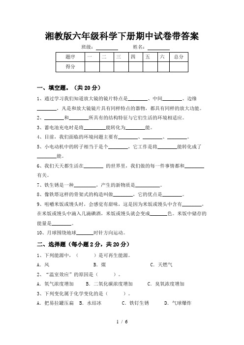 湘教版六年级科学下册期中试卷带答案