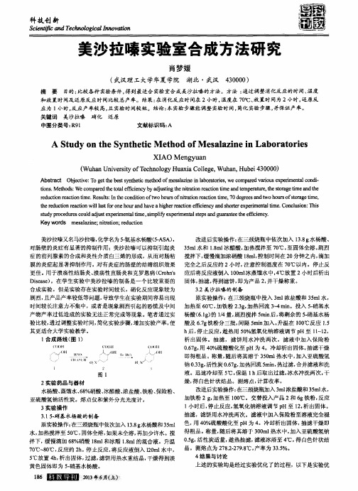 美沙拉嗪实验室合成方法研究