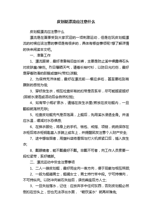 皮划艇漂流应注意什么