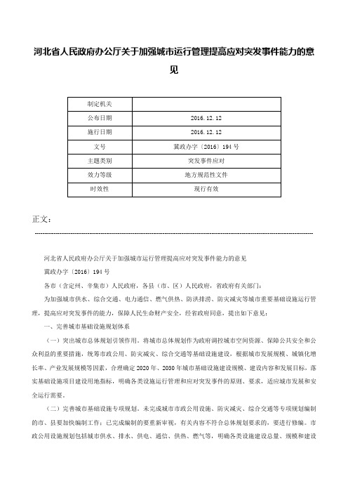 河北省人民政府办公厅关于加强城市运行管理提高应对突发事件能力的意见-冀政办字〔2016〕194号