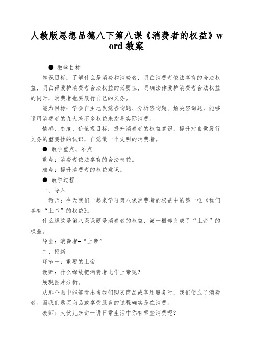 人教版思想品德八下第八课《消费者的权益》word教案