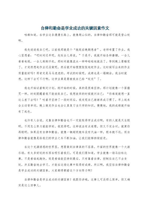 自律和勤奋是学业成功的关键因素作文