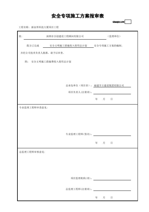 安全专项施工方案报审表GDAQ21103(1)