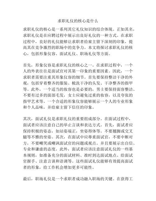 求职礼仪的核心是什么