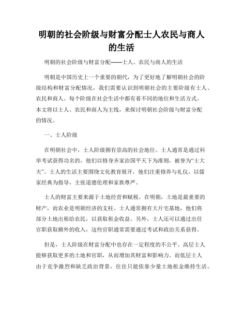 明朝的社会阶级与财富分配士人农民与商人的生活