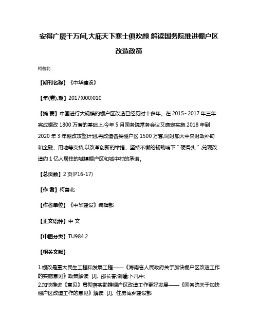 安得广厦千万间,大庇天下寒士俱欢颜 解读国务院推进棚户区改造政策