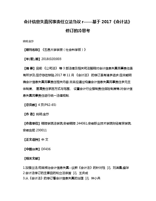 会计信息失真民事责任立法刍议r——基于2017《会计法》修订的冷思考