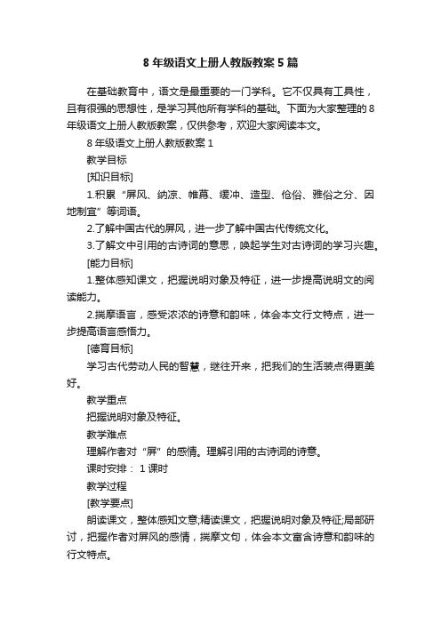 8年级语文上册人教版教案5篇