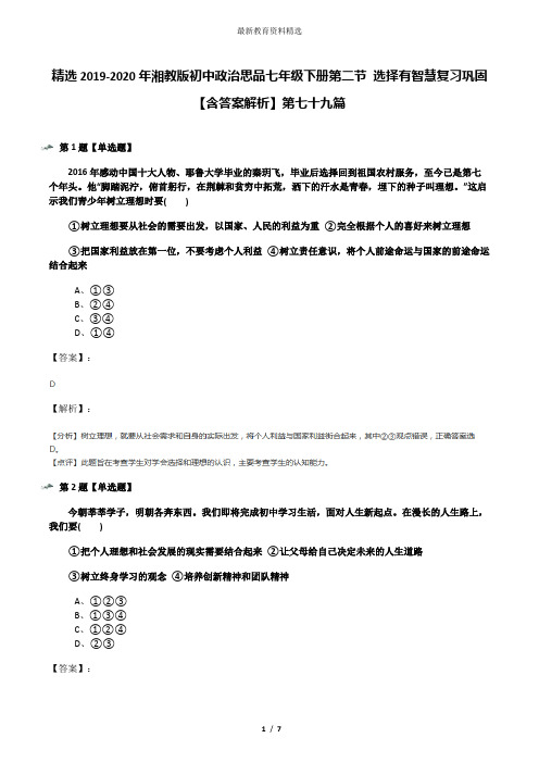 精选2019-2020年湘教版初中政治思品七年级下册第二节 选择有智慧复习巩固【含答案解析】第七十九篇