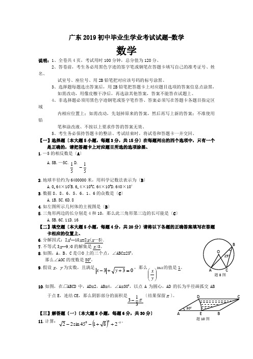 广东2019初中毕业生学业考试试题-数学