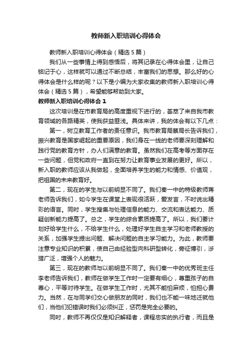 教师新入职培训心得体会（精选5篇）