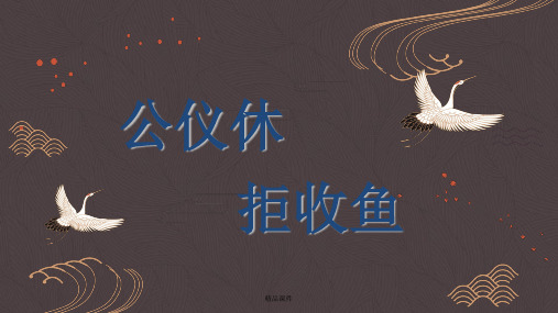 小古文-公仪休拒收鱼