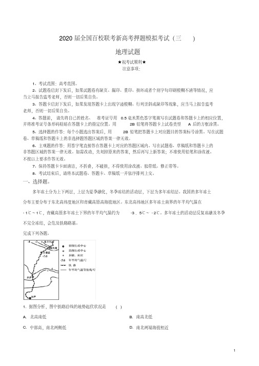 2020届全国百校联考新高考押题模拟考试(三)地理试卷.pdf