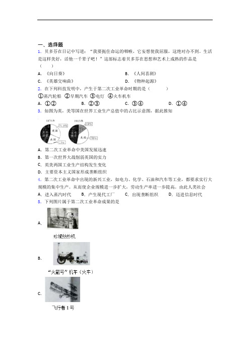 【必考题】中考九年级历史下第二单元第二次工业革命和近代科学文化一模试卷(附答案)