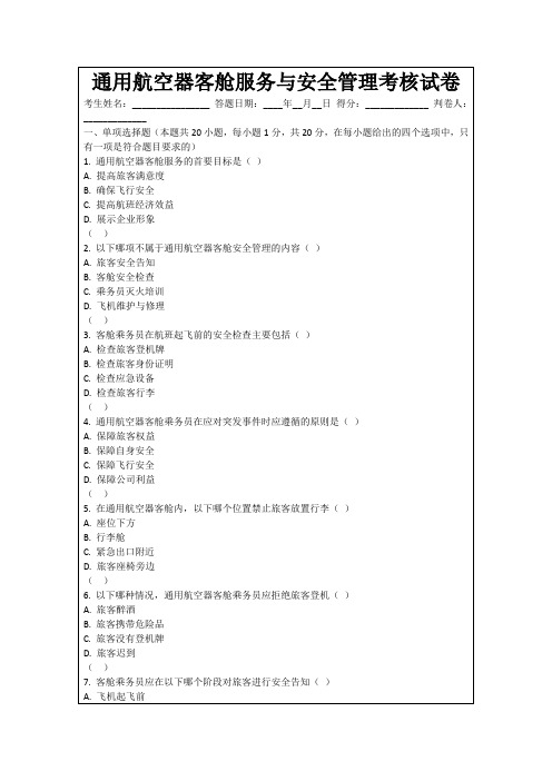 通用航空器客舱服务与安全管理考核试卷