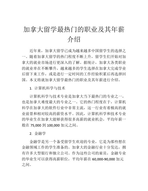 加拿大留学最热门的职业及其年薪介绍