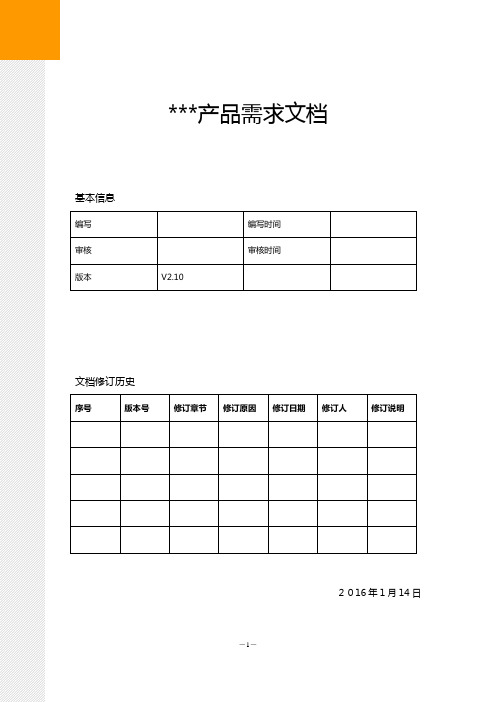 产品需求文档5篇参考范例