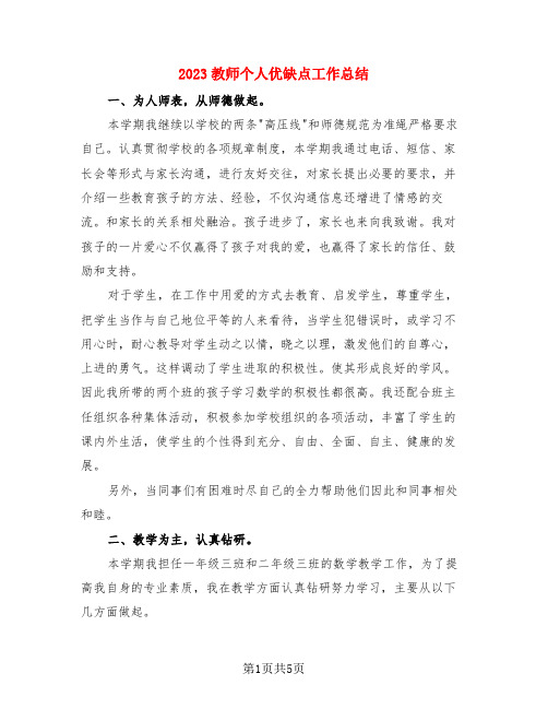 2023教师个人优缺点工作总结(3篇)