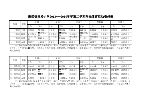 阳光体育活动安排表