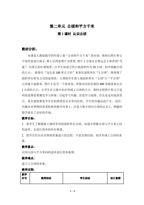 《认识公顷》示范课教学设计【人教版四年级数学上册】