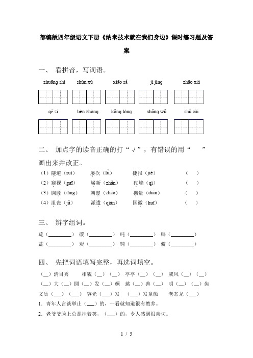 部编版四年级语文下册《纳米技术就在我们身边》课时练习题及答案