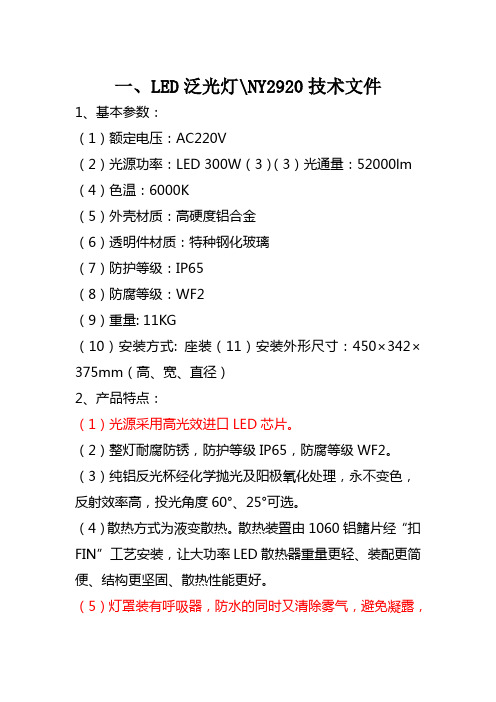 一、LED泛光灯NY2920技术文件