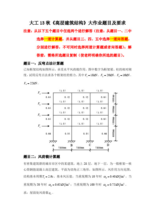 大工13秋《高层建筑结构》大作业题目及要求