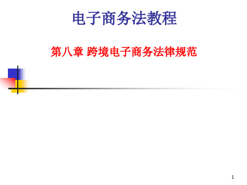 161123第八章跨境电子商务法律规范