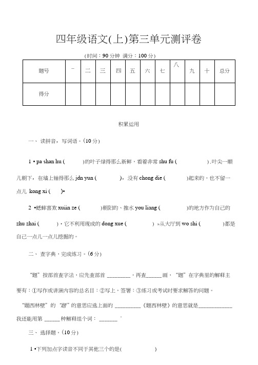 人教部编版四年级语文上册第3单元试题测评卷(含答案解析)