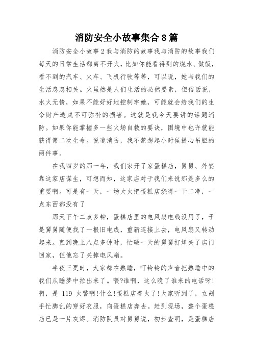 消防安全小故事集合8篇