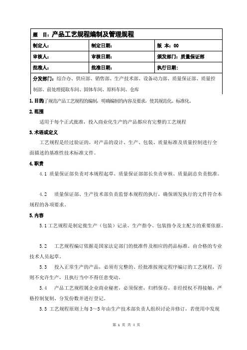 产品工艺规程编制及管理规程