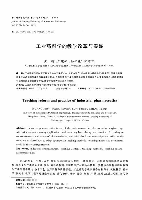 工业药剂学的教学改革与实践