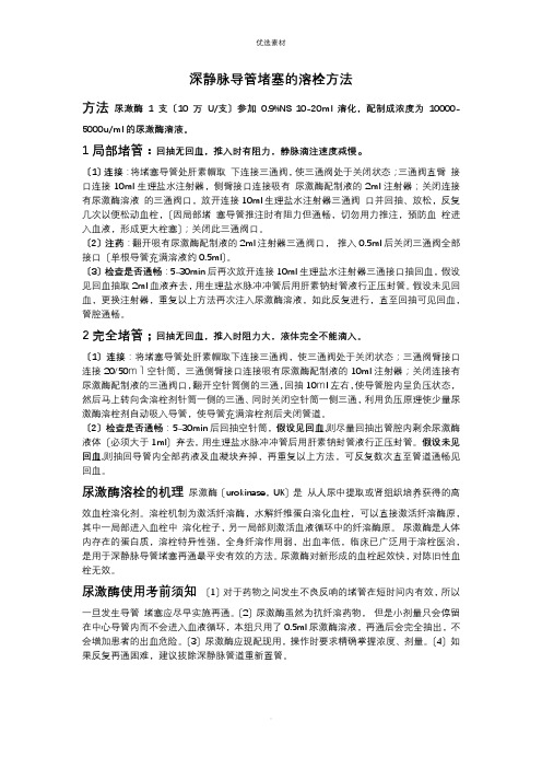 深静脉导管堵塞的溶栓方法