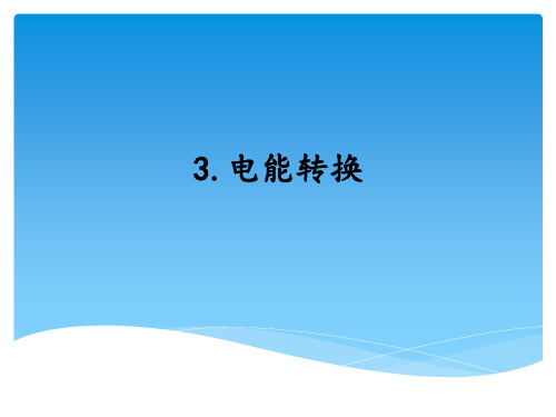 湘教版小学科学六年级上册《电能转换》