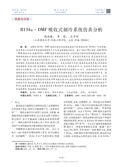 R134a-DMF吸收式制冷系统仿真分析