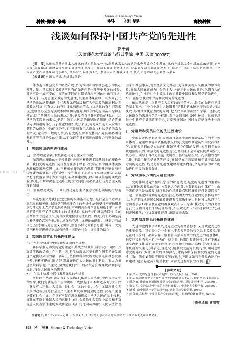 浅谈如何保持中国共产党的先进性