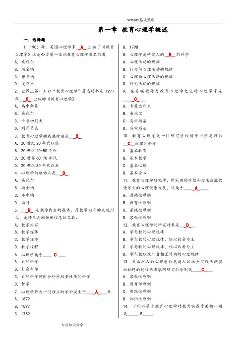 《教育心理学》各章节试题和答案解析