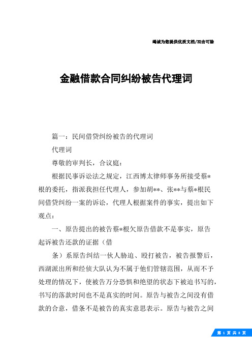 金融借款合同纠纷被告代理词