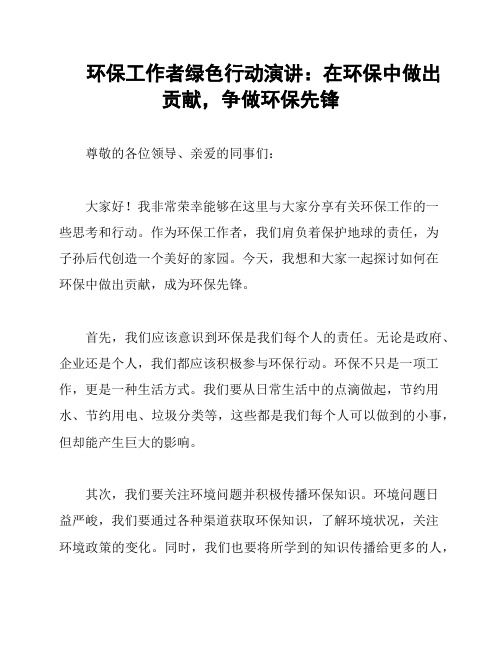 环保工作者绿色行动演讲：在环保中做出贡献,争做环保先锋