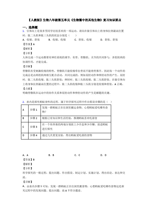 【人教版】生物八年级第五单元《生物圈中的其他生物》复习知识要点