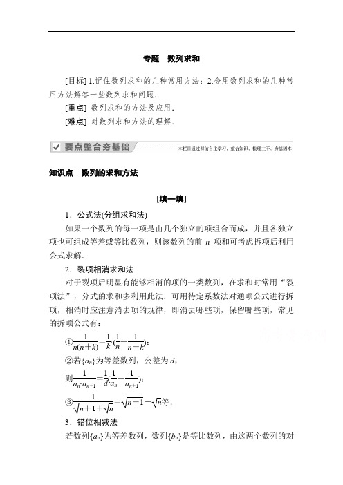 2020-2021学年高二数学人教A版必修5学案:专题 数列求和 Word版含解析
