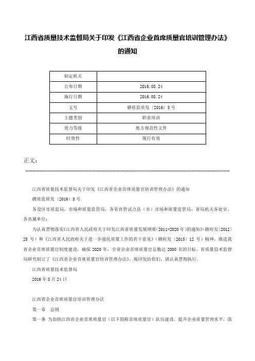 江西省质量技术监督局关于印发《江西省企业首席质量官培训管理办法》的通知-赣质监质发〔2016〕3号