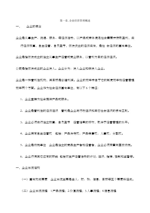 现代企业经营管理复习资料